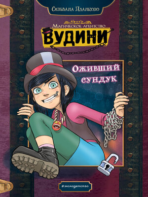 cover image of Оживший сундук